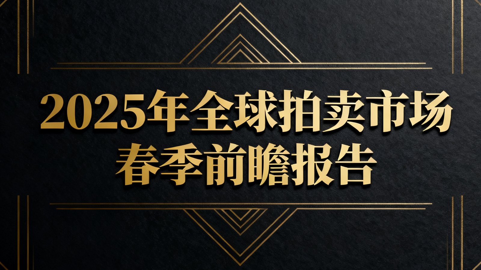 2025年全球拍卖市场春季前瞻报告封面，封面设计采用深色底色搭配金色几何线条